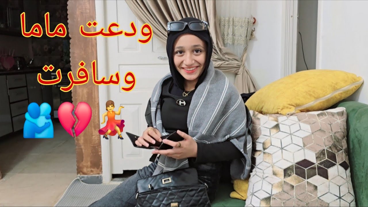 جهزت شنطتى وأخدت مصروفى ودعت ماما🥹وسافرت رحلتى🚎أجمل يوم عيشته💃ضحك ولعب فرح وسعاده🎉