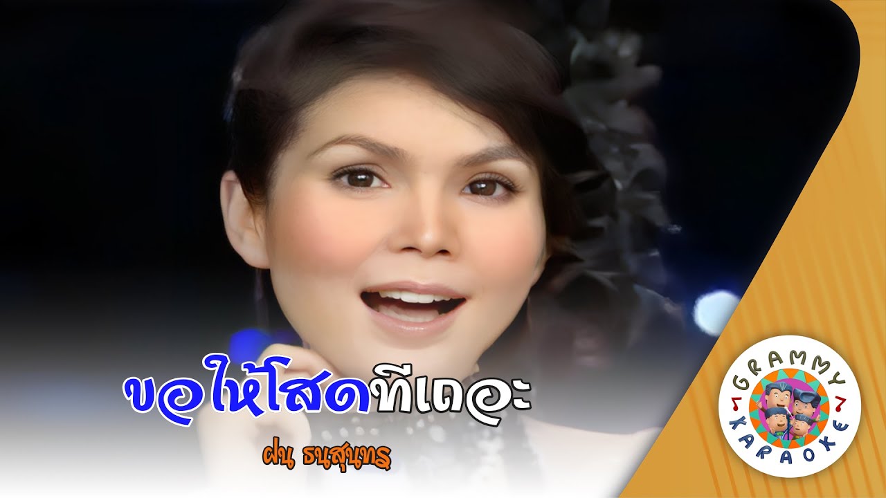 คาราโอเกะ ขอให้โสดทีเถอะ (Kor-Hai-Sod-Ti-Ter) - ฝน ธนสุนธร [ Original Karaoke ]