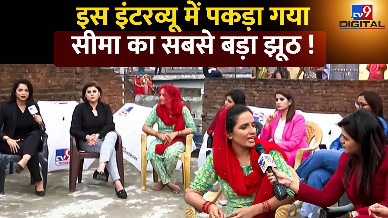 Seema Haider का इस Interview में पकड़ा गया सबसे बड़ा झूठ ! | Sachin | Gulam Haider | Pakistan | Live
