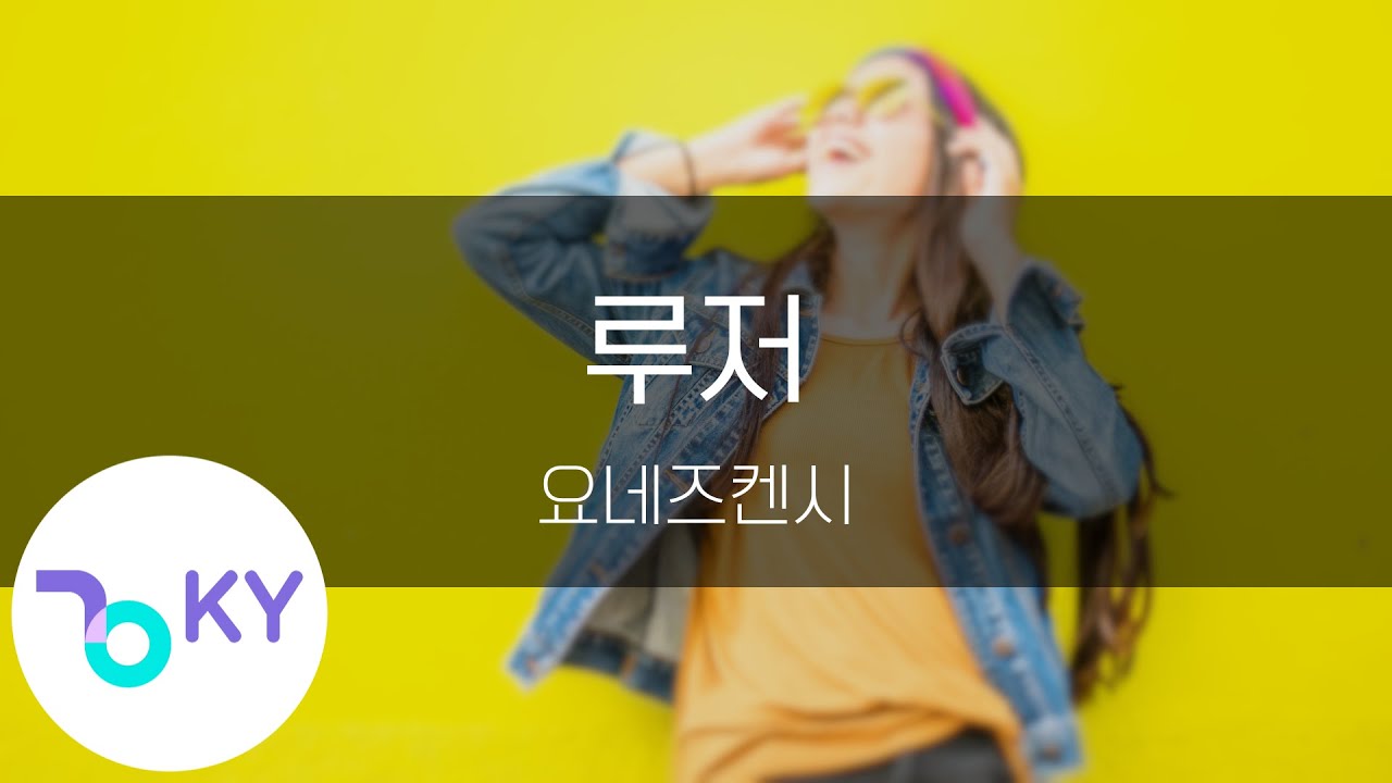 루저 - 요네즈켄시(LOSER - 米津玄師) (KY.44148) / KY Karaoke