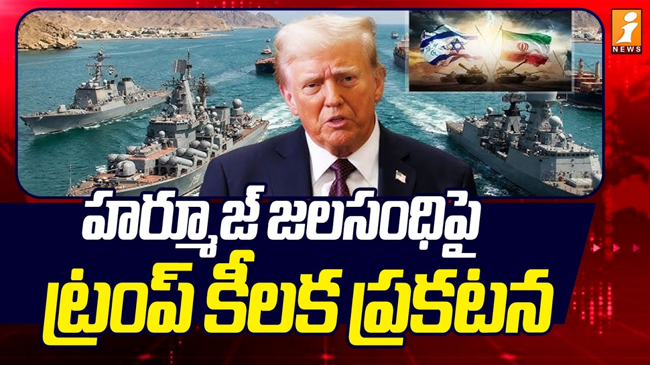 హర్మూజ్ జలసంధిపై  ట్రంప్ కీలక ప్రకటన | Trump Key Announcements on the Strait of Hormuz  |iNews