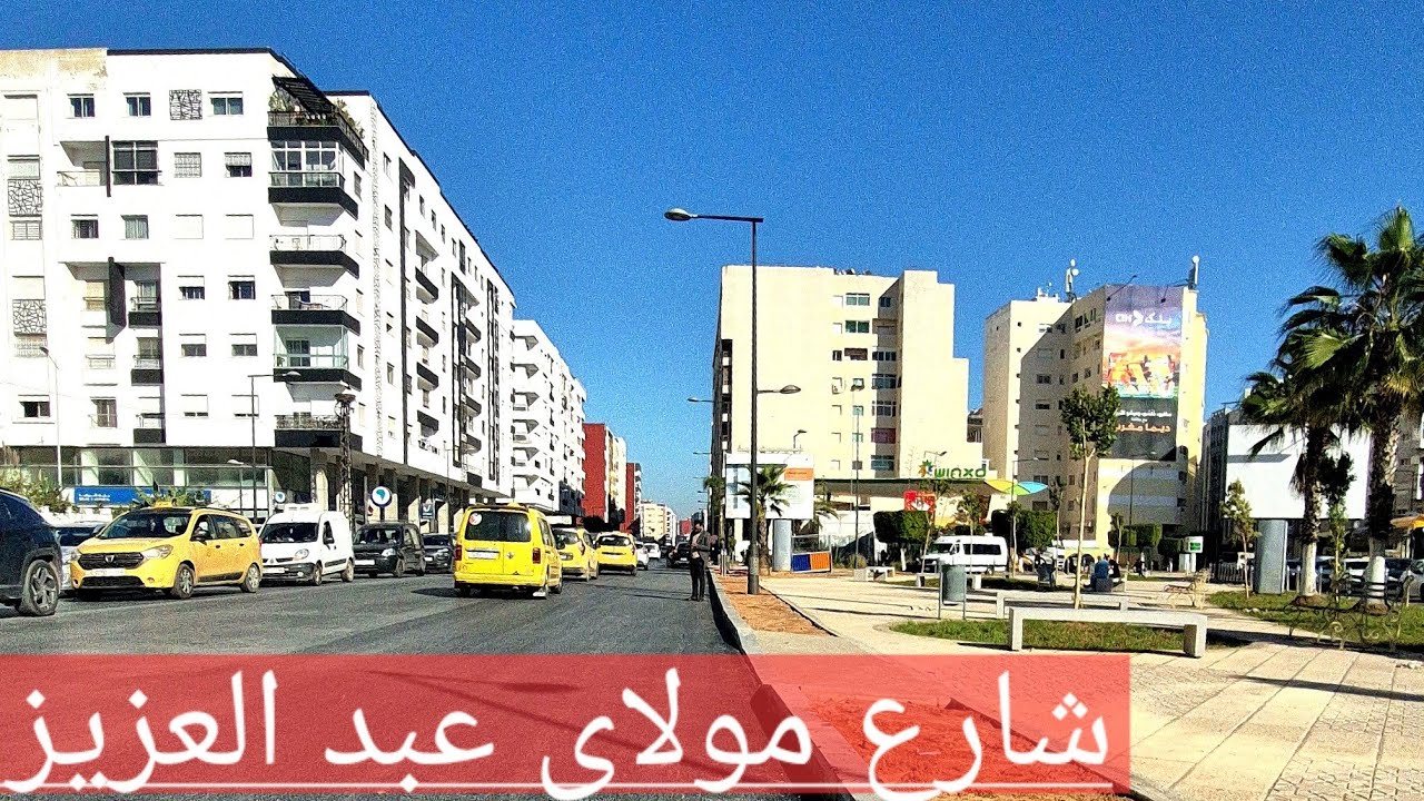 شارع مولاي عبد العزيز في حلة جديدة 