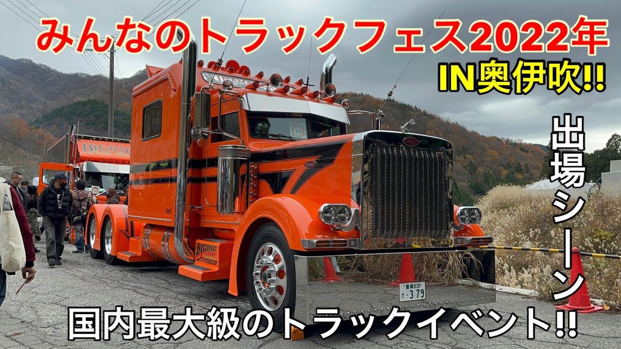 トラックフェス2022年!!トラック・トレーラー出場シーン!!