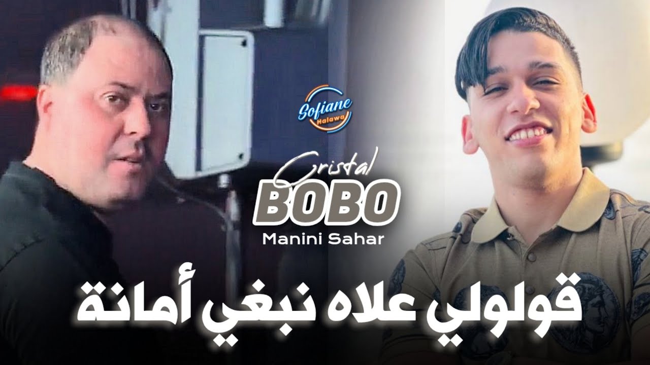 Cheb Bobo Cristal 2025 : Goulouli 3lah Nebghi Amana © Avec (Manini Sahar) Live Solazur