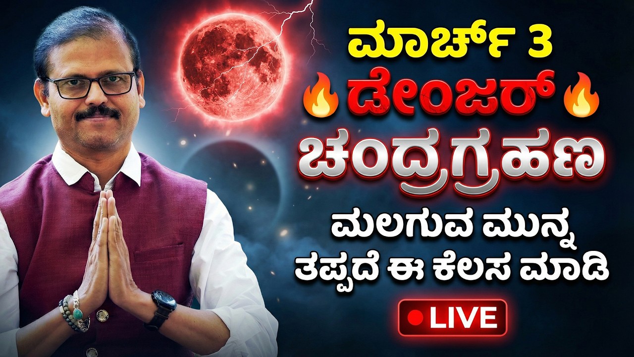 ಮಾರ್ಚ 3 ಭಯಂಕರ ಡೇಂಜರ್‌ ಚಂದ್ರಗ್ರಹಣ LIVE ಮಲಗುವ ಮುನ್ನ ಈ ಕೆಲಸ ತಪ್ಪದೆ ಮಾಡಿ  lunar eclipse March 3rd