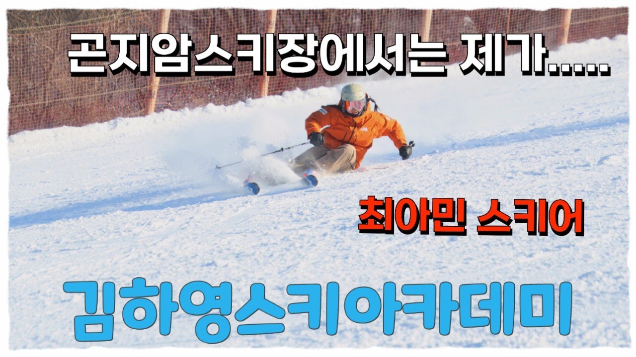 곤지암스키장에서는 제가..... -최아민 스키어