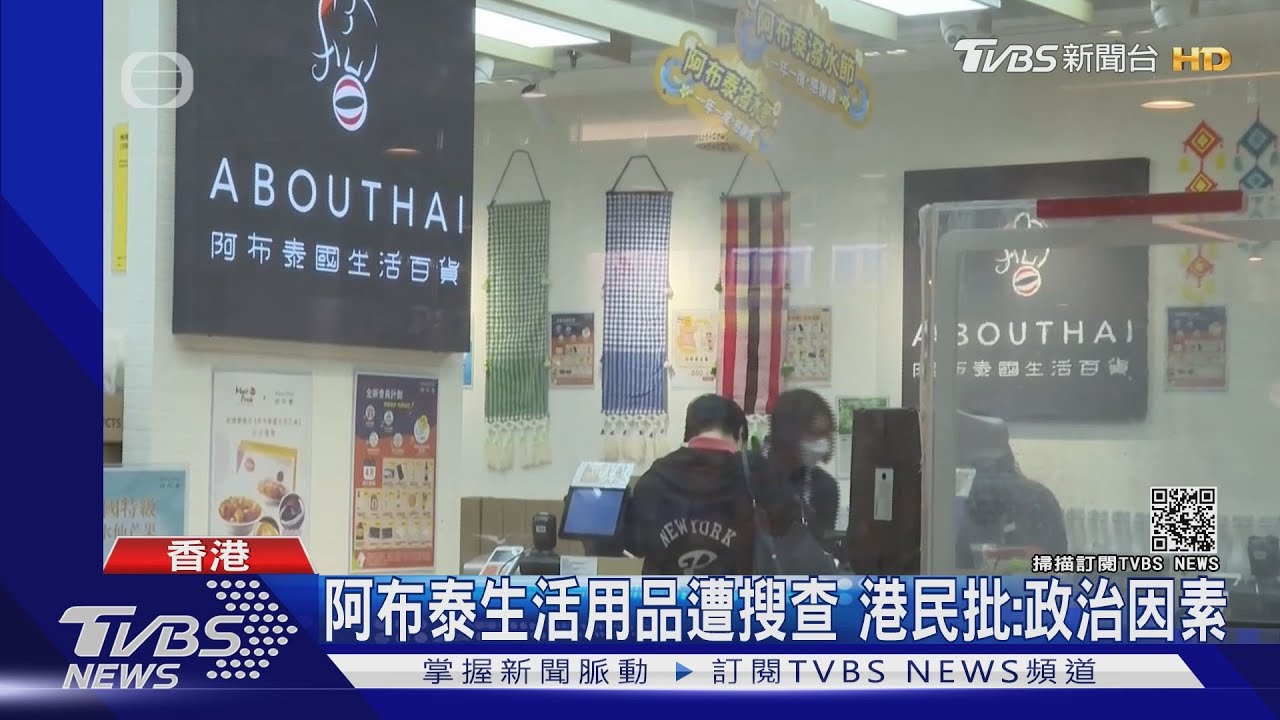 港民主派黃店被搜 查扣160萬元商品 港民排隊爆買力挺｜TVBS新聞