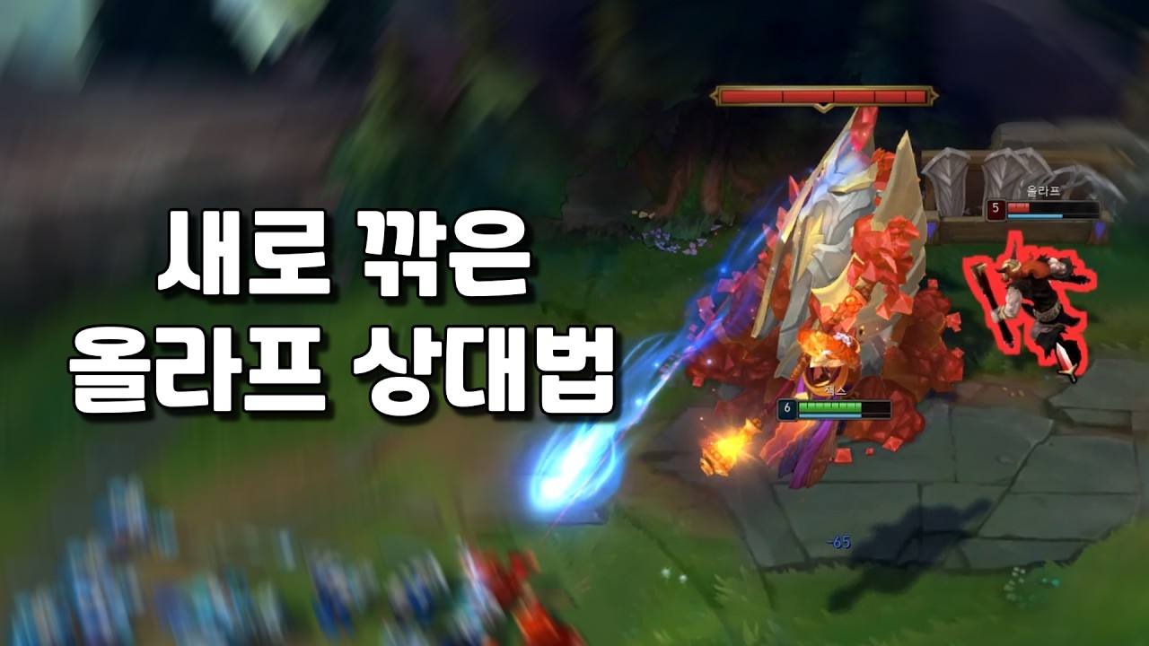 [탑 잭스 vs 올라프] 새로 깎은 올라프 상대법