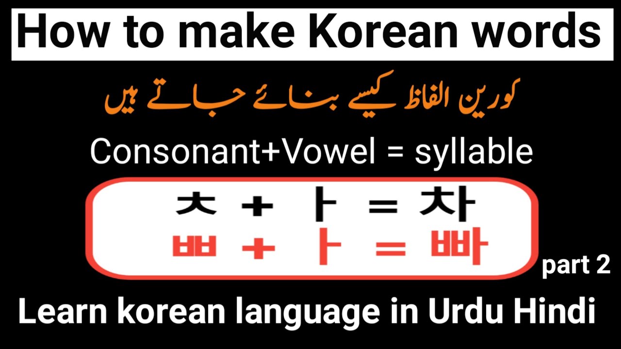 How make Korean words (practice) part 2
