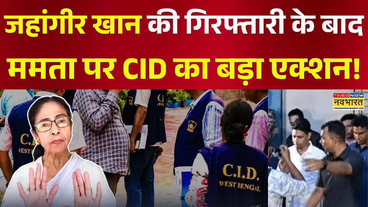 CID Action on Mamata Banerjee: बंगाल में ममता पर CID के एक्शन के बाद हो गया बवाल! Abhishek Banerjee