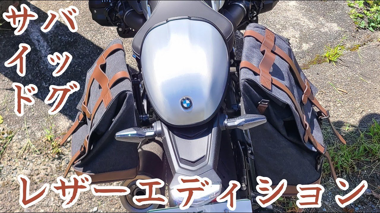 #021 【RNINET】【R9T】サイドバッグ（レザーエディション）左右セット　9ℓ＋14ℓ　合計23ℓのバッグが超かっこよくてマジ便利