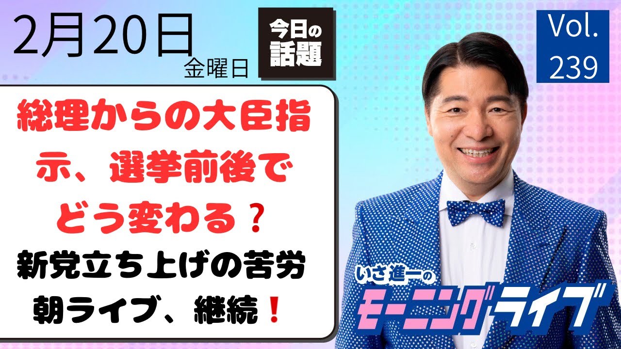 【モーニングライブ】2/20（金）知ってほしい今日のニュースを厳選！いさ進一が生解説する新聞情報 ・ ニュースチェック【 15分解説 / 政治ニュース / 生配信 】