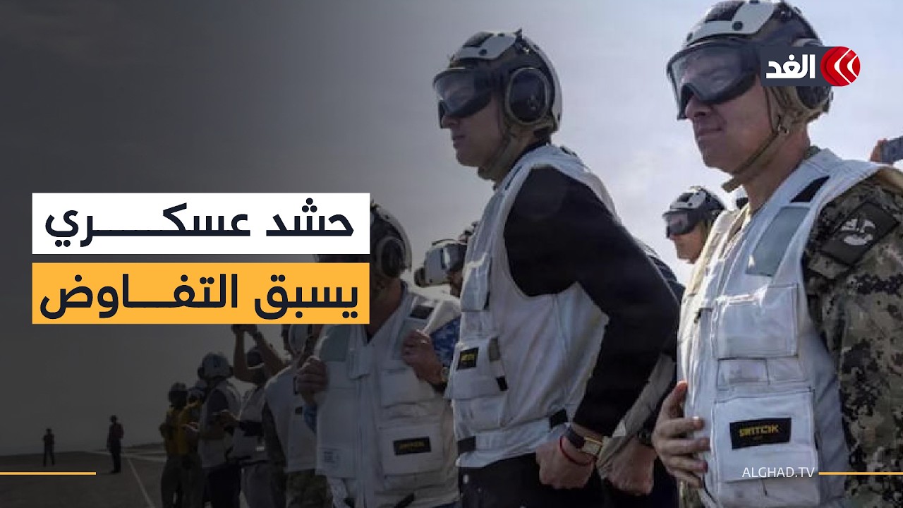 مفاوضات جنيف تحت الضغط.. ماذا يعني الحشد الأميركي في الشرق الأوسط؟