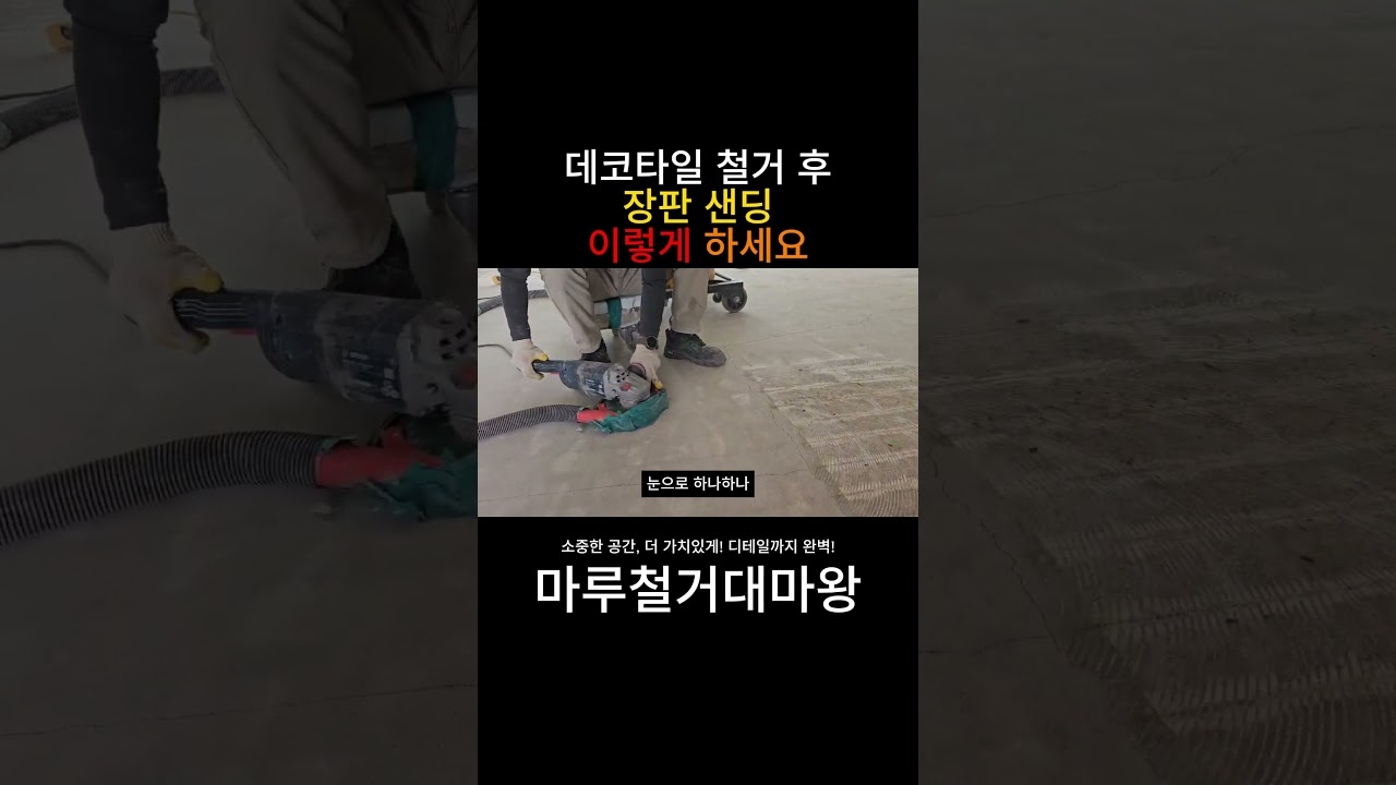 장판 샌딩 이거 모르면 백날해도 안늘어요