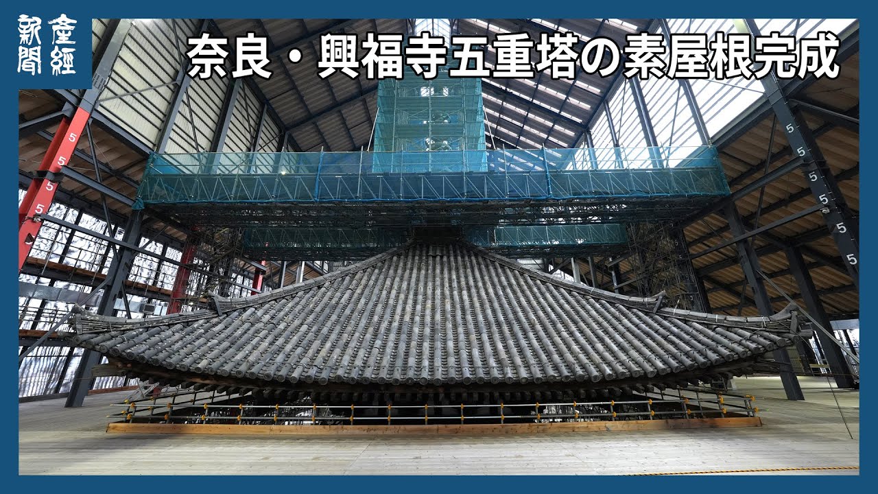 奈良・興福寺五重塔の素屋根が完成