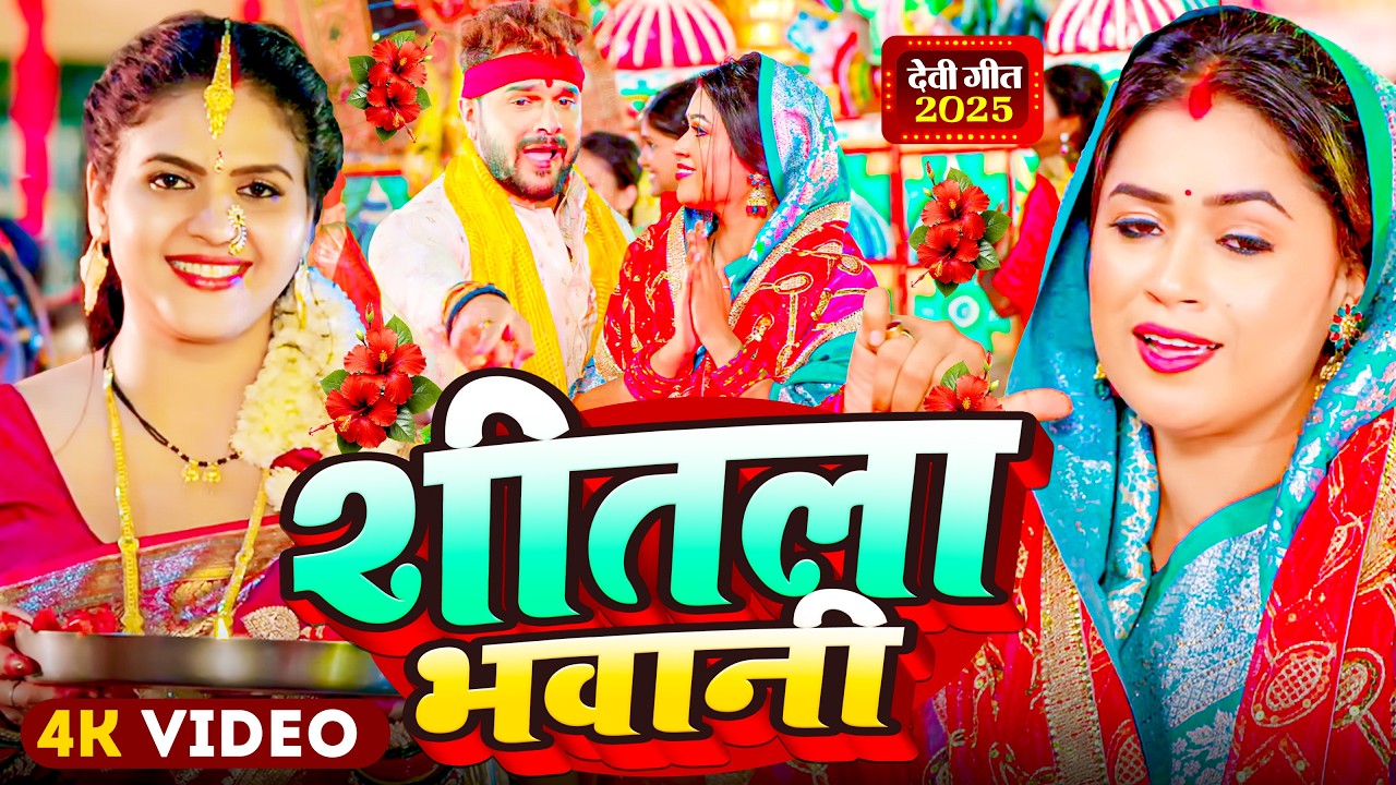 शीतला भवानी देवी गीत | चइत नवरात्री देवी गीत | #Navratri Special Devi Geet | Bhakti Geet 2026