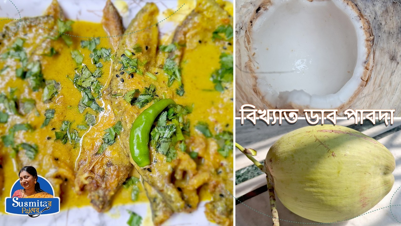ডাব পাবদা রেসিপি | Dave Pabda Fish Curry | Bengali Coconut Pabda | Traditional Bengali Fish Recipe
