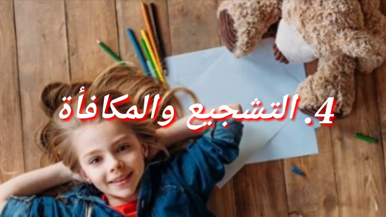 كيفية تعويد الطفل على الانضباط