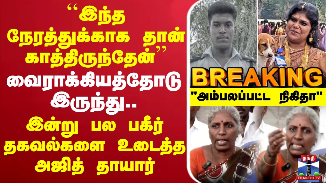🔴LIVE : Ajithkumar | ``இந்த நேரத்துக்காக தான் காத்திருந்தேன்’’ - பகீர் தகவல்களை உடைத்த அஜித் தாயார்