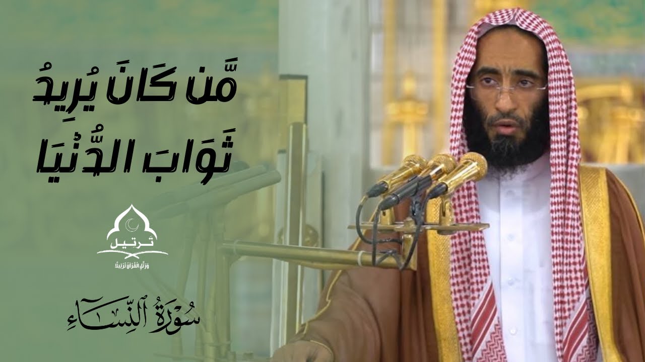 مَّن كَانَ يُرِيدُ ثَوَابَ الدُّنْيَا | سورة النساء | فجرية لم أسمع مثلها من قبل الشيخ أحمد بن طالب