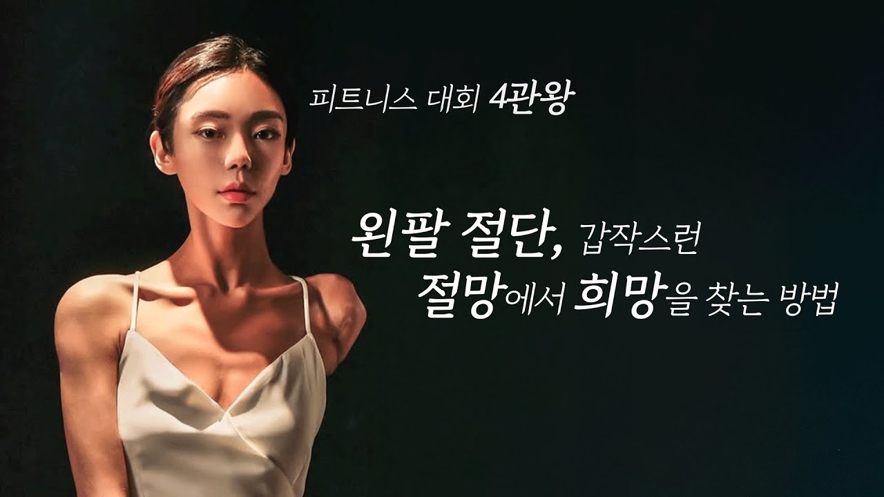 한순간에 팔을 잃은 헤어디자이너가 내린 결정