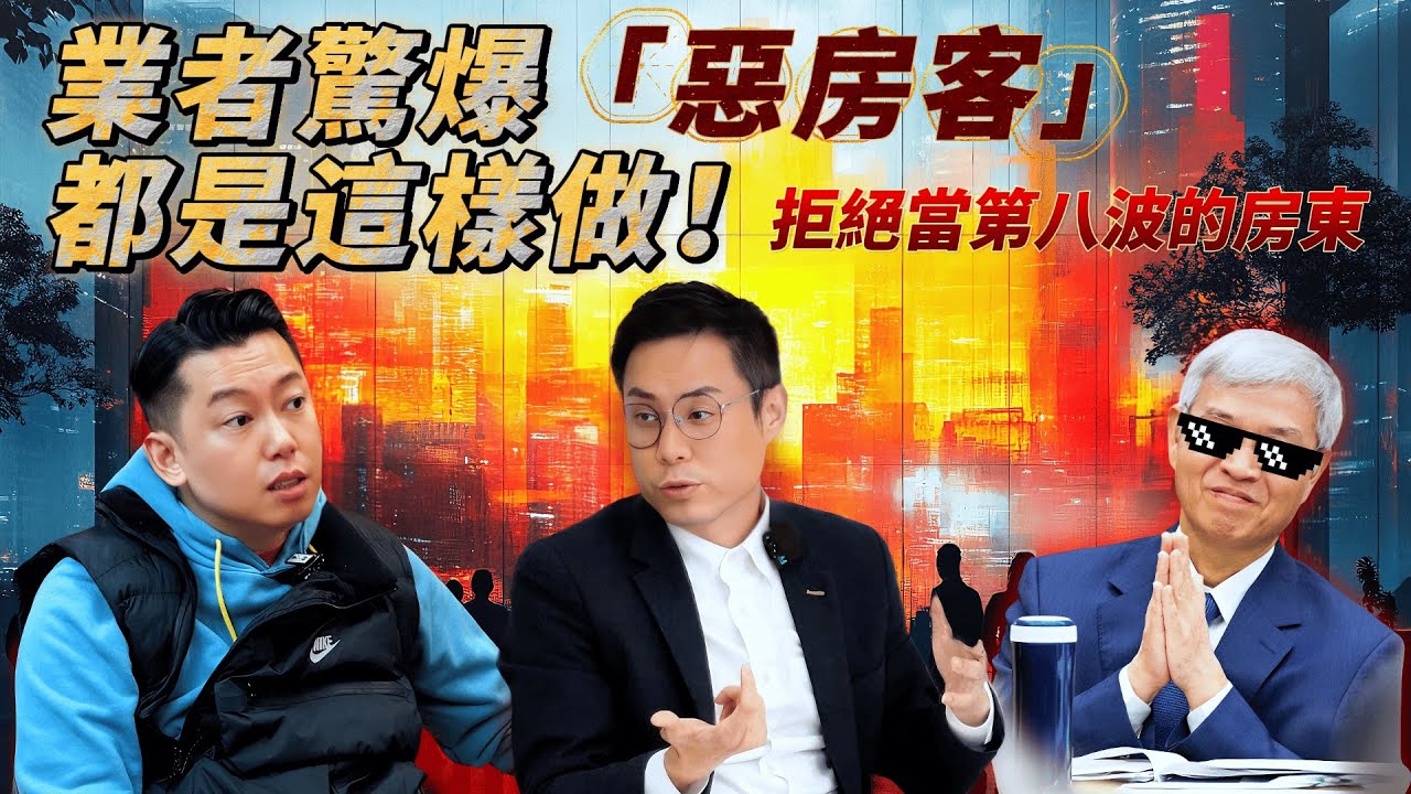 老房仲VS.老房東最終章⚠️房東&房客的相愛相殺！惡房客都是這樣做的，身為房東的你該怎麼應對呢？學會這一集，讓你少走十年冤枉路。