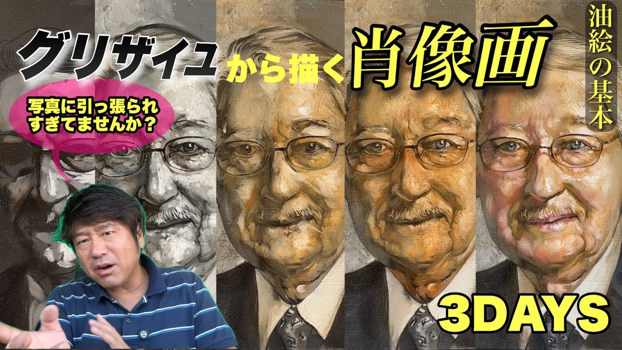 【油絵の基本！】グリザイユから描く肖像画！皆さん意識を変えてください