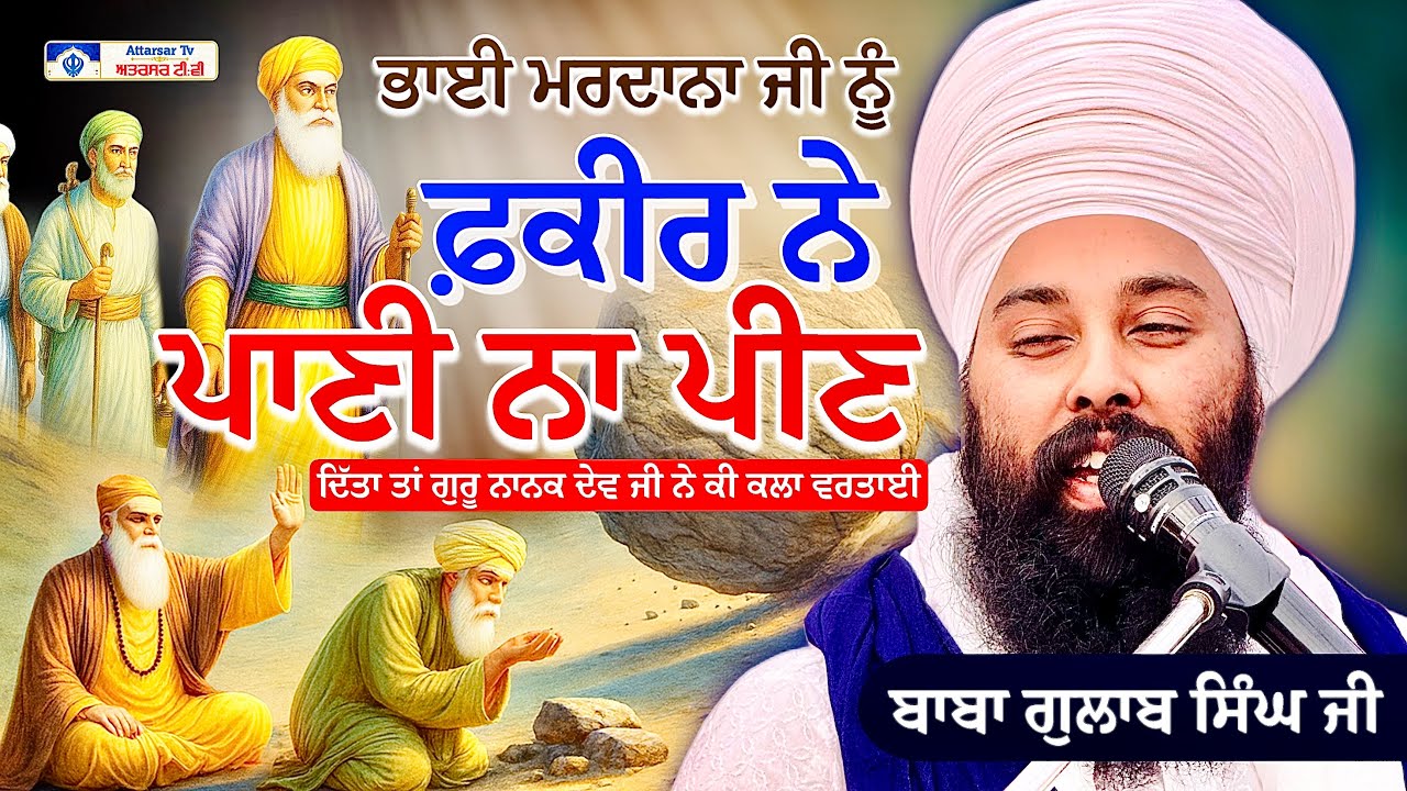 ਹੰਕਾਰੀ ਫ਼ਕੀਰ ਦਾ ਹੰਕਾਰ ਕਿਵੇਂ ਤੋੜਿਆ | Baba Gulab Singh Ji Chamkaur Sahib Wale | Attarsar Tv 