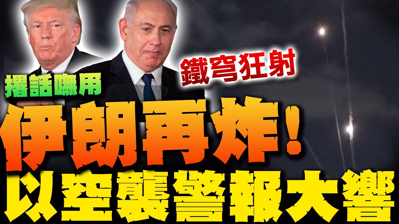 伊朗新一波空襲! 以色列狂射攔截飛彈爆炸聲響徹暗夜