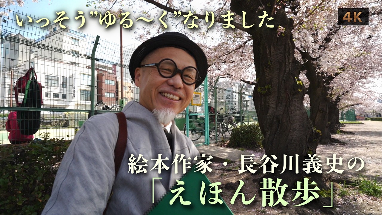 長谷川義史のえほん散歩｜天満公園で桜と思い出をしみじみ語る