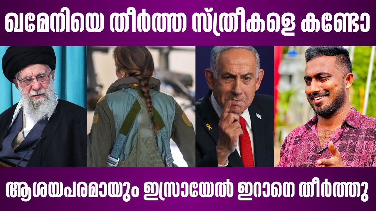 ഖമേനിയെ തീർത്ത സ്ത്രീകളെ കണ്ടോ | ആശയപരമായും ഇസ്രായേൽ ഇറാനെ തീർത്തു | israel news