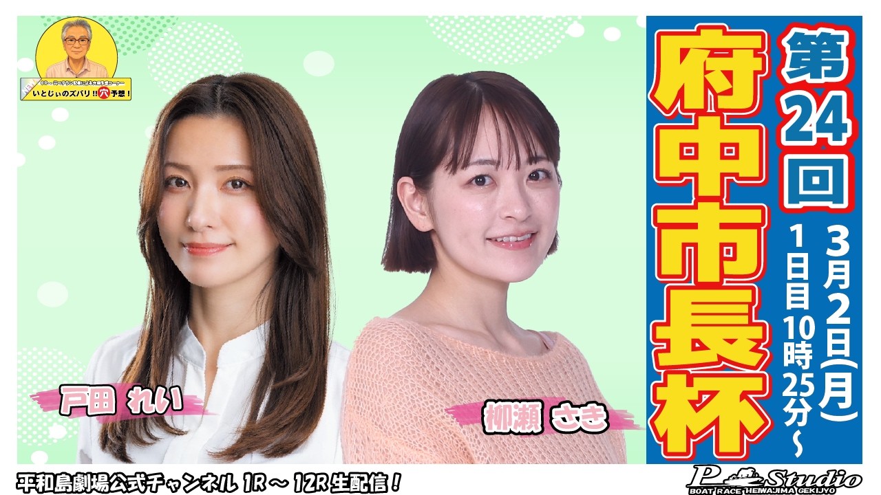 ボートレース平和島 | ライブ | 第24回府中市長杯 | 平和島劇場 | P-Studio 3月2日 1日目