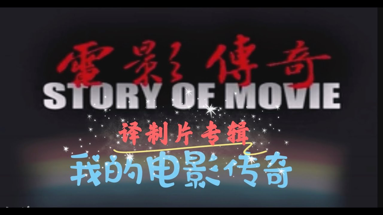 002 电影传奇：《崔永元谈国产老电影专题》之《我的电影传奇》（下）- 译制片专辑