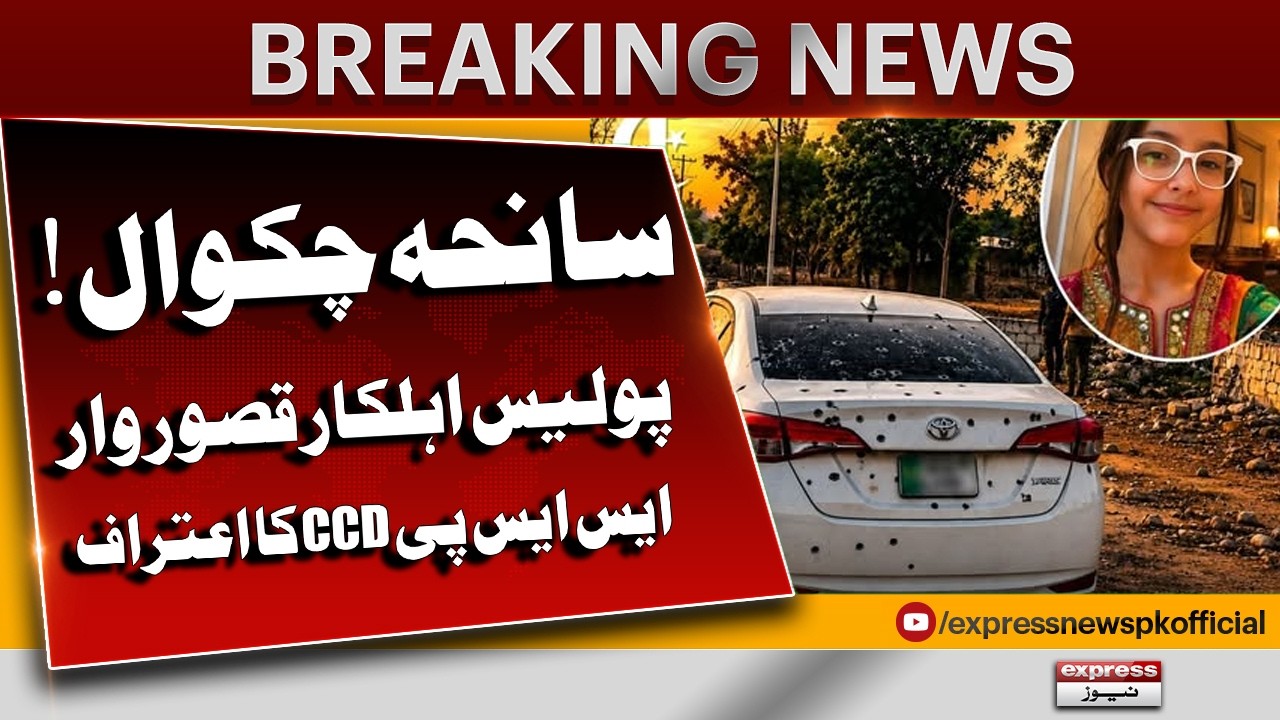 Chakwal Tragedy: Police Officer Held Responsible | SSP CCD Admission Shocks Everyone | Pakistan News