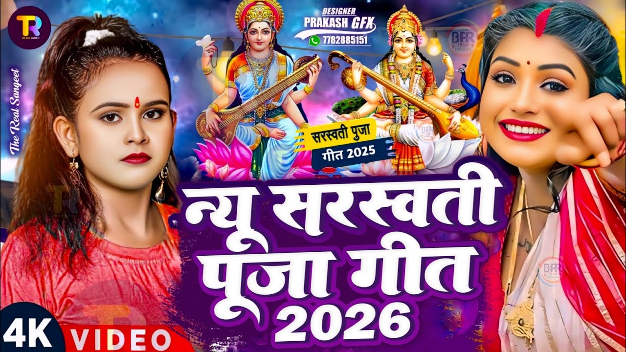 #Video | सरस्वती पूजा गीत 2026 | Sarswati Puja Ke Gana 2026 Ke | Sarswati Puja #Dj Song 2026