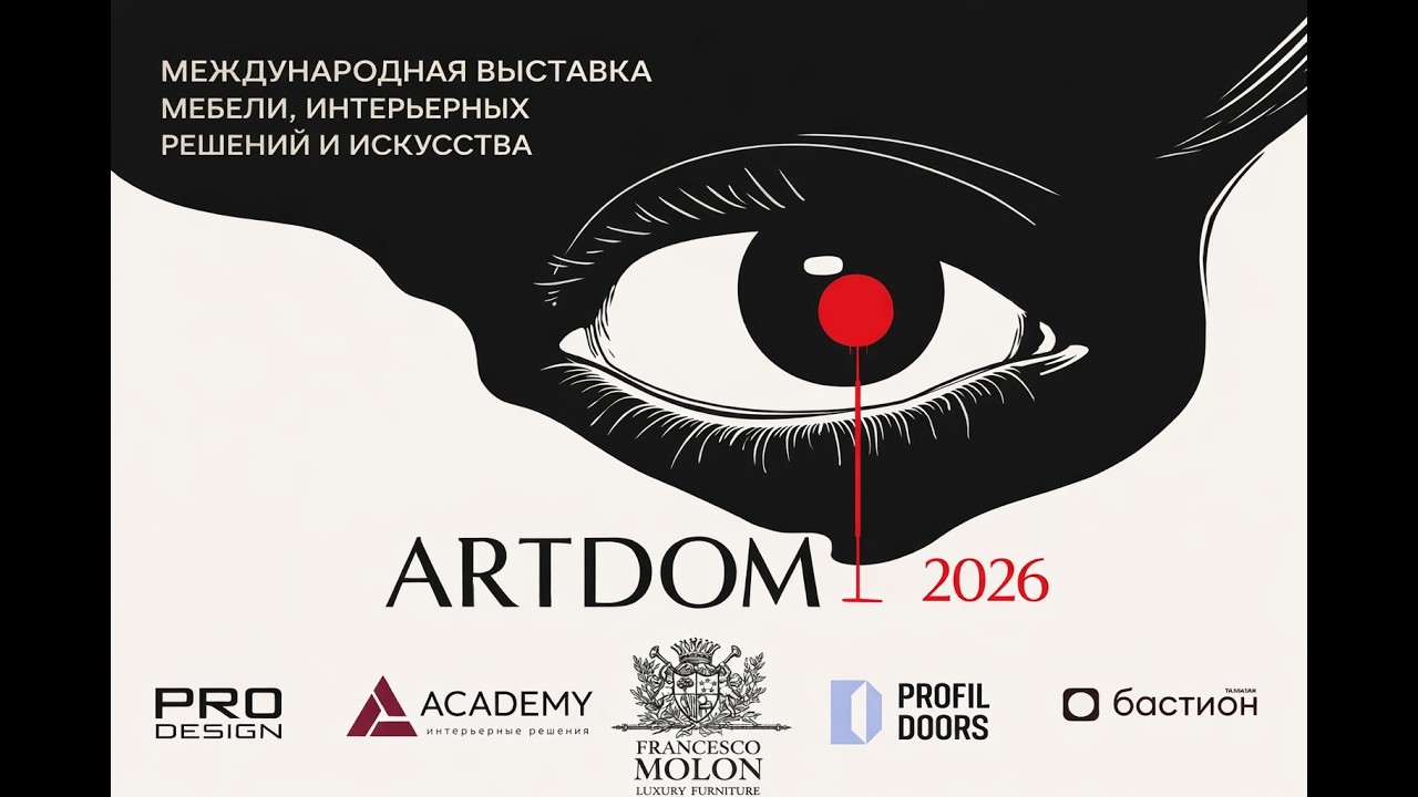 ARTDOM 2026: Тренды дизайна | Бастион, Profil Doors, Академия дверей | #artdom #артдом