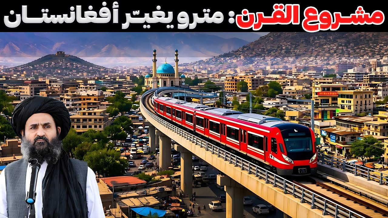 🚇 مترو كابل… حلمٌ على الورق أم مستقبلُ مدينةٍ تتنفس؟