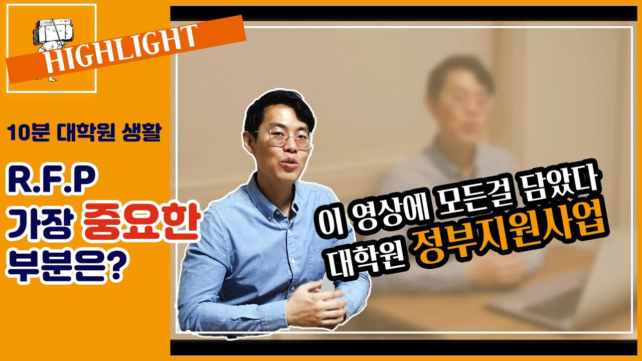 RFP에서 이 부분 놓치면 후회합니다!! Exported [10분대학원생활]
