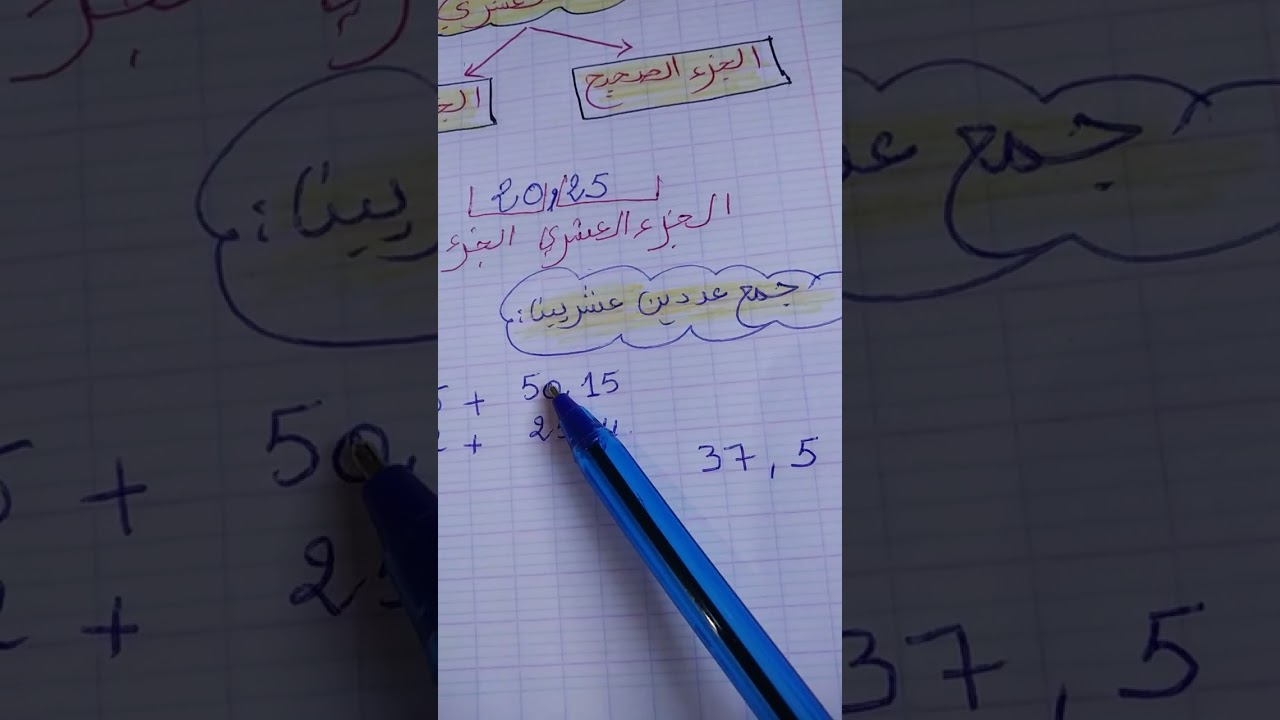 جمع وطرح الأعداد العشرية