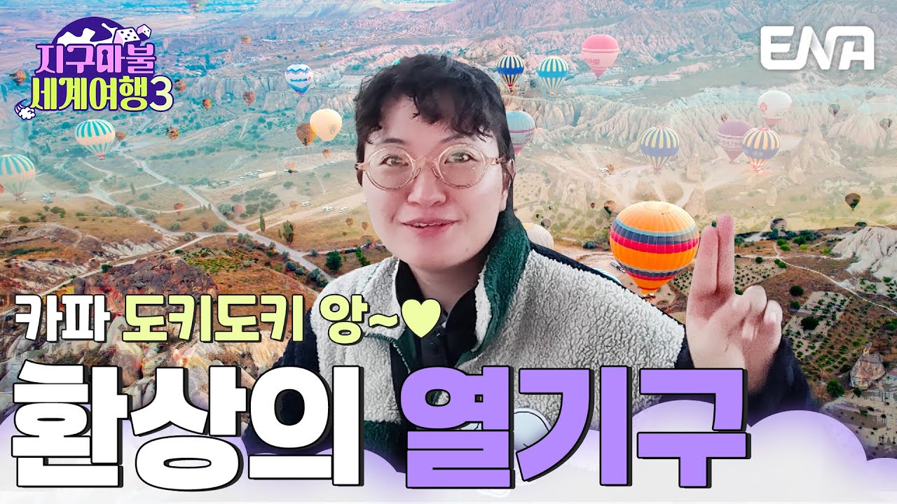 두근두근 원지의 환상적인 열기구 체험🎈 #지구마불세계여행3 EP.4