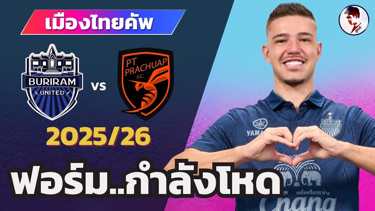 บุรีรัมย์ ยูไนเต็ด vs พีทีประจวบ 2025/26 I เมืองไทยคัพ (จำลองการแข่งขันฟุตบอล,ไฮไลท์บอล ชมก่อนเกม)