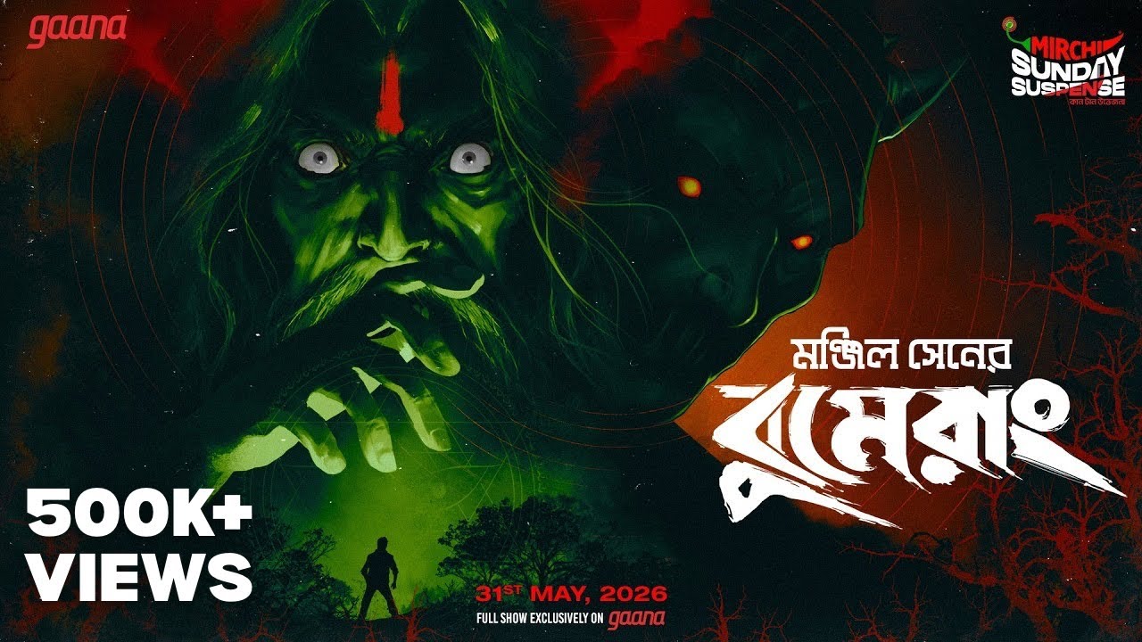 Sunday Suspense | বাংলা ভূতের গল্প | Boomerang | বুমেরাং | Manjil Sen | Mirchi Bangla