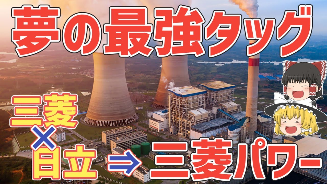 【三菱重工/三菱パワー】三菱・日立の大合併！夢の最強タッグで世界No.1へ挑む【ゆっくり解説】【就活】