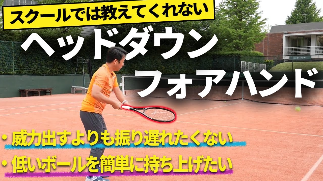 フォアの振り遅れ無くなった人激増！大好評ヘッドダウンフォアの重要な肘の動き説明動画