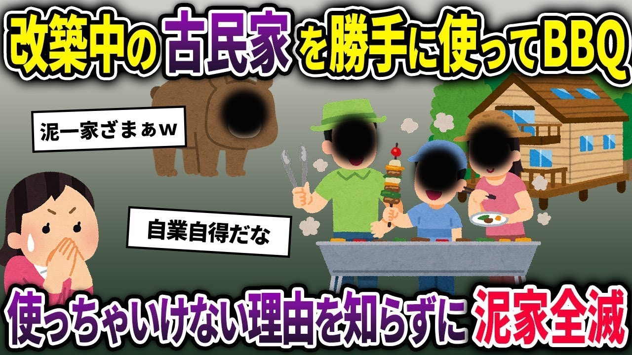 【泥ママ総集編】私の祖父の古民家を勝手に使う泥ママ→使ってはいけない理由を知らずに悲惨な事態に･･･【2chスカッと ゆっくり解説】