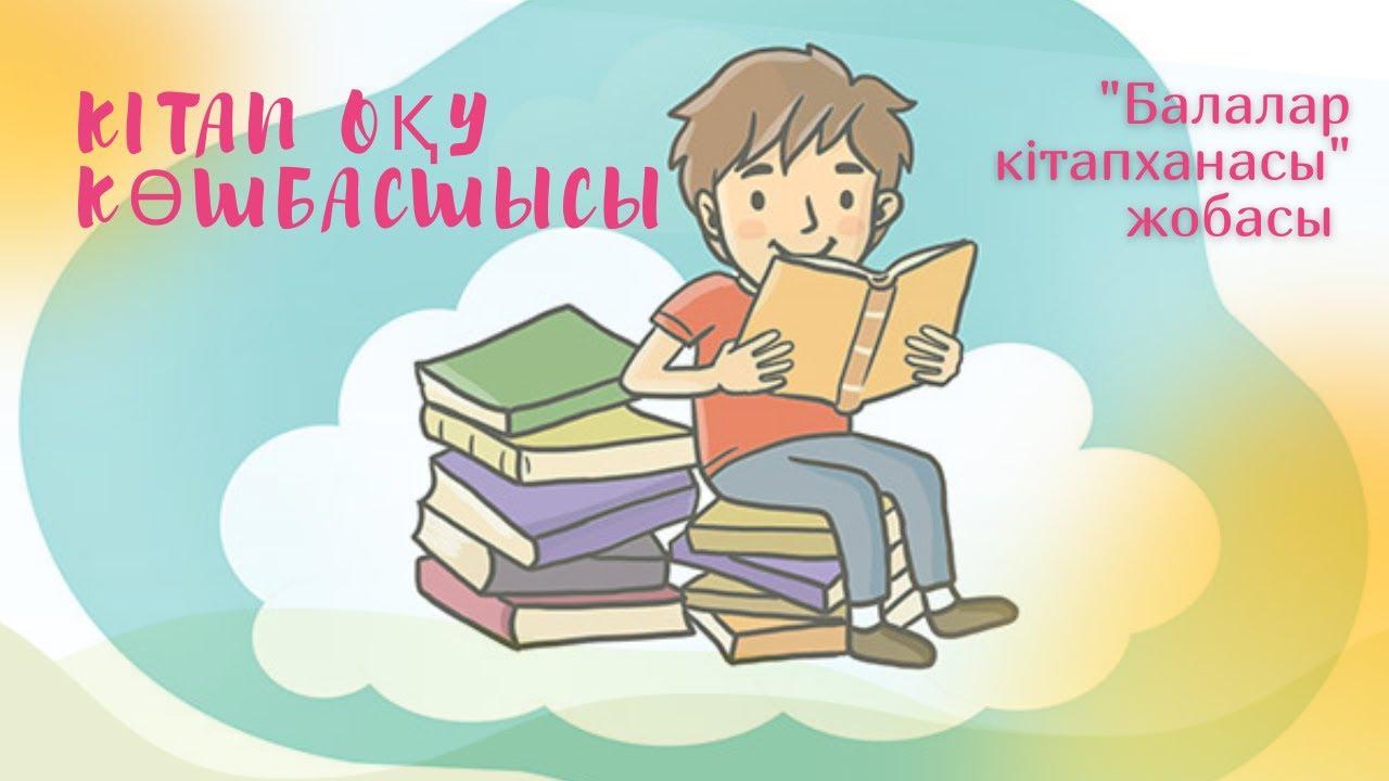 Оқуға құштар мектеп | Балалар кітапханасы жобасы