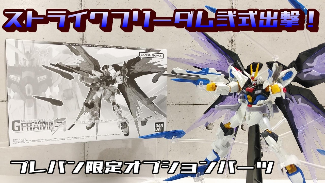 【GフレームFA 】マイティーストライクフリーダムガンダム オプションパーツセット(プレミアムバンダイ限定)