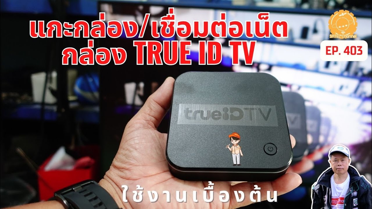 EP.403 #true  ID #tv #boxing  แกะกล่อง เชื่อมต่อเน็ต ทีวี ใช้งานเบื้องต้น #youtube  #netfix  FREETV