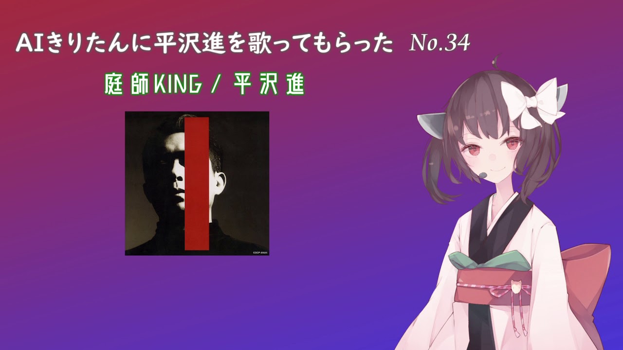 【AIきりたん】庭師KING【平沢進 cover】