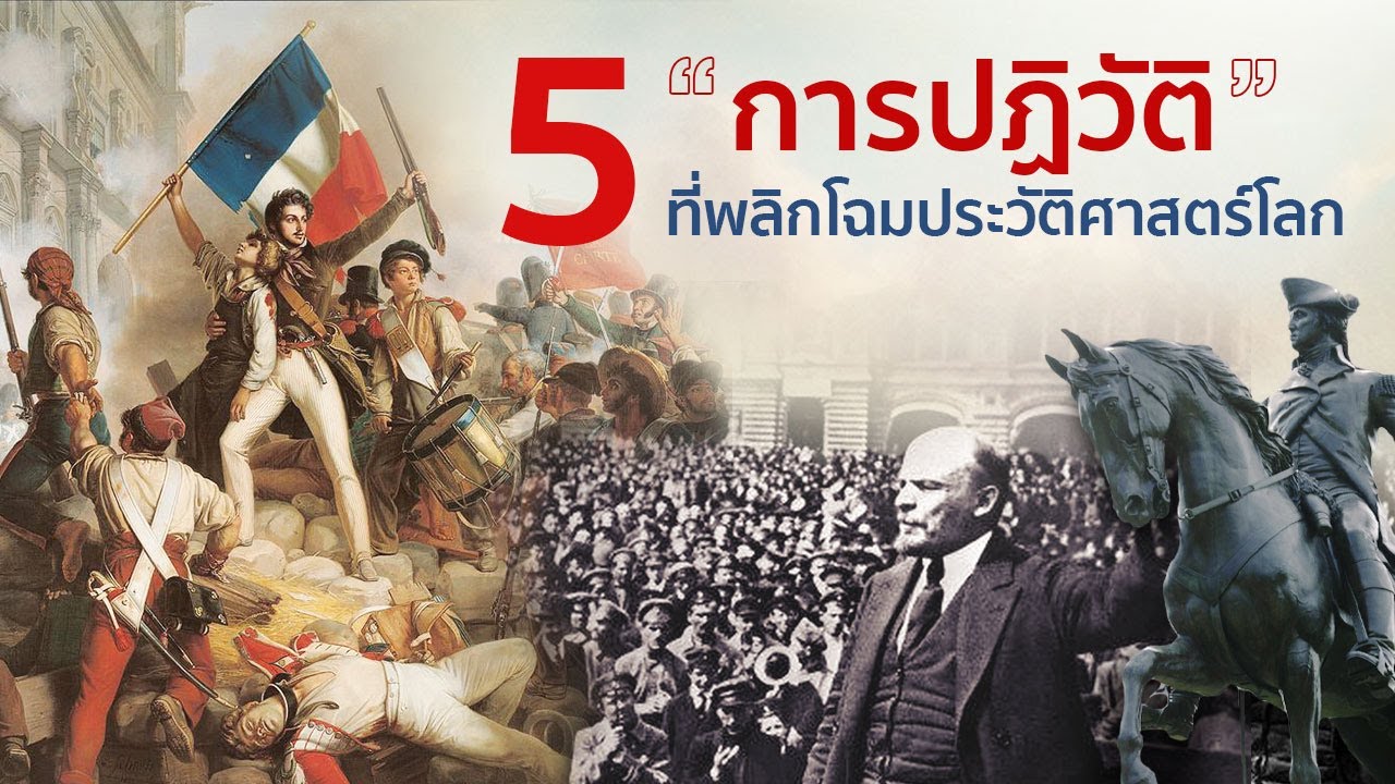 5 การปฏิวัติครั้งสำคัญของโลกที่พลิกโฉมประวัติศาสตร์